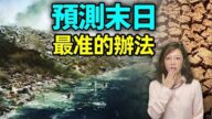 【文昭思绪飞扬】预测末日大灾最准的办法