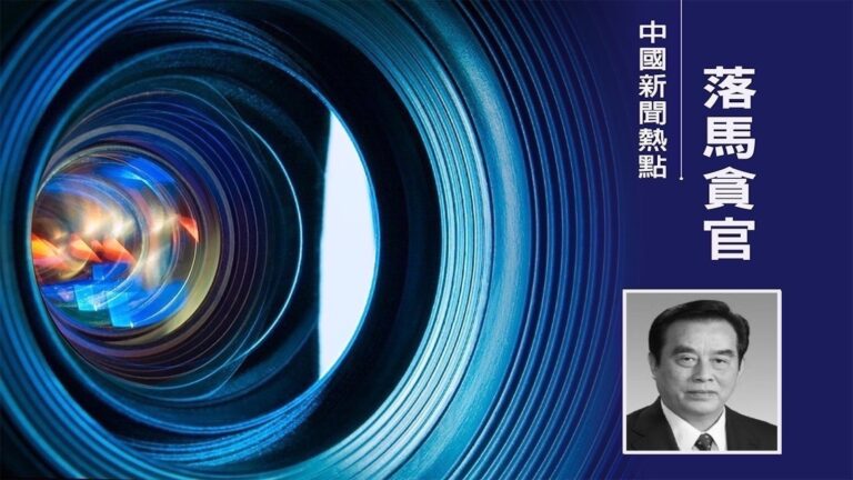 二十大前官場持續震盪 「鐵老虎」盛光祖被逮捕
