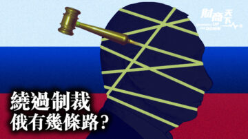 【财商天下】中共助俄逃避制裁 有几条路？