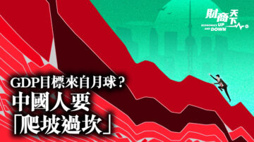 【財商天下】中共GDP目標來自月球？中國人要「爬坡過坎」