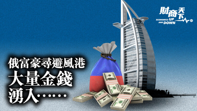 【財商天下】俄富豪尋避風港 鉅款湧入阿聯酋