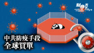 【財商天下】中共防疫手段 全球買單