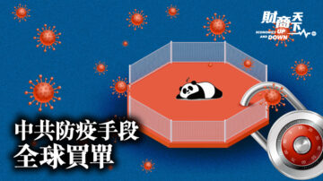 【财商天下】中共防疫手段 全球买单