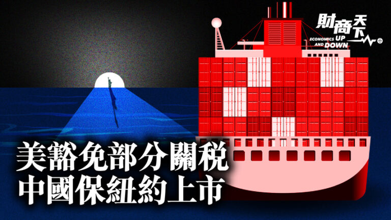 【財商天下】美豁免部分關稅 中國要保紐約上市