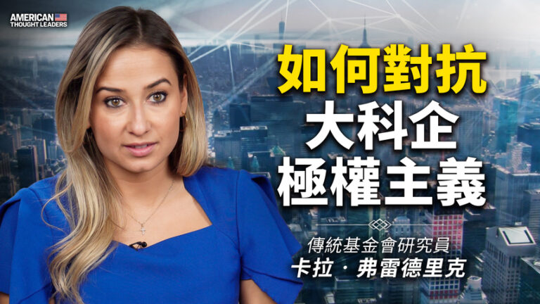 【思想領袖】如何對抗大科企極權主義
