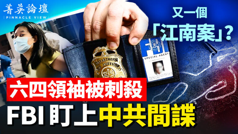 【菁英論壇】六四領袖美國被刺殺 另一起「江南案」？