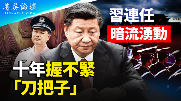 【菁英論壇】十年握不緊刀把子 習連任暗流湧動