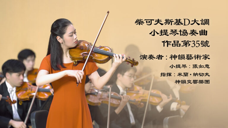【器樂獨奏與協奏曲】柴可夫斯基D大調小提琴協奏曲