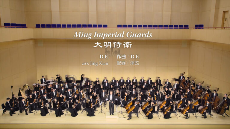 【神韻原創音樂】2019 神韻交響樂《大明侍衛》