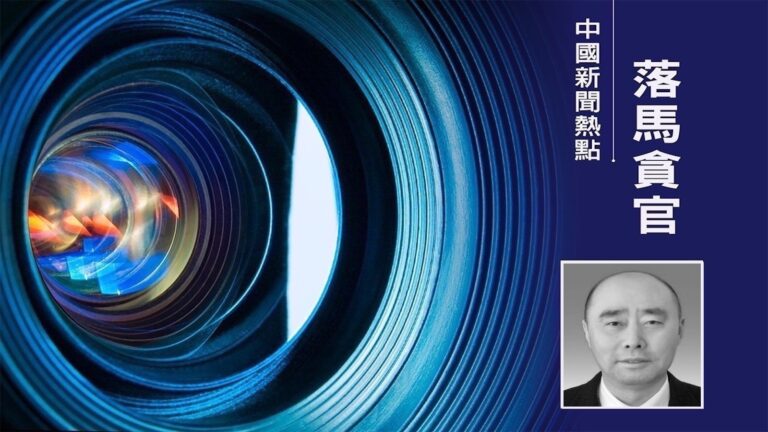 遼寧政法系多名警虎被查 大連公安局長落馬