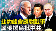 【橫河觀點】北約峰會應對戰爭 譴俄援烏批中共