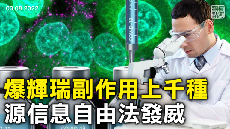【橫河觀點】爆輝瑞副作用上千種 源信息自由法發威