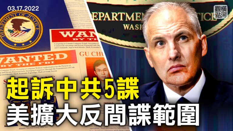 【橫河觀點】起訴5名中共特務 美擴大反間諜範圍