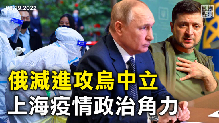 【橫河觀點】俄減進攻烏中立 上海疫情政治角力
