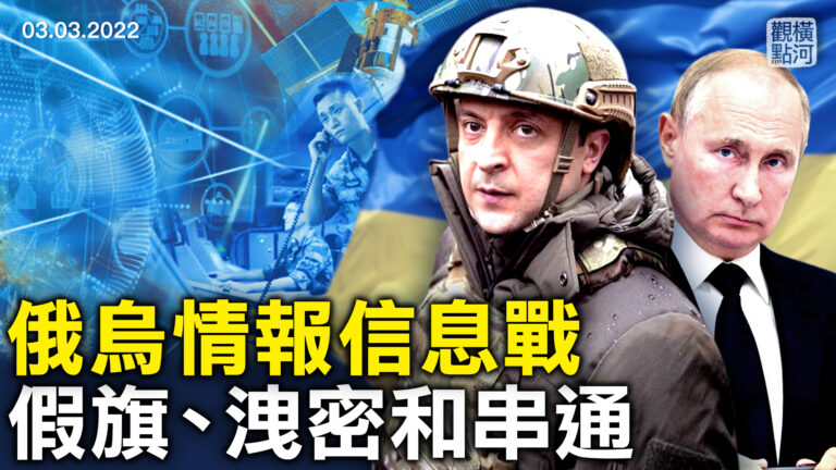 【橫河觀點】俄烏情報信息戰 假旗、洩密和串通