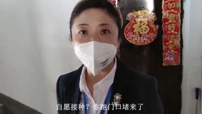 瀋陽社區主任堵家門 逼人「自願」打疫苗（視頻）