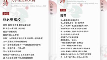 中國大學生短詩比賽 疫情和鐵鏈女被封殺