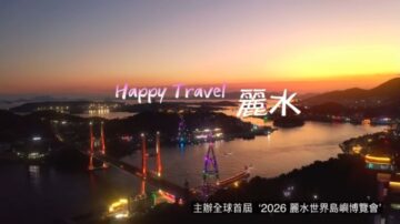 【广告】2026丽水世界岛屿博览会