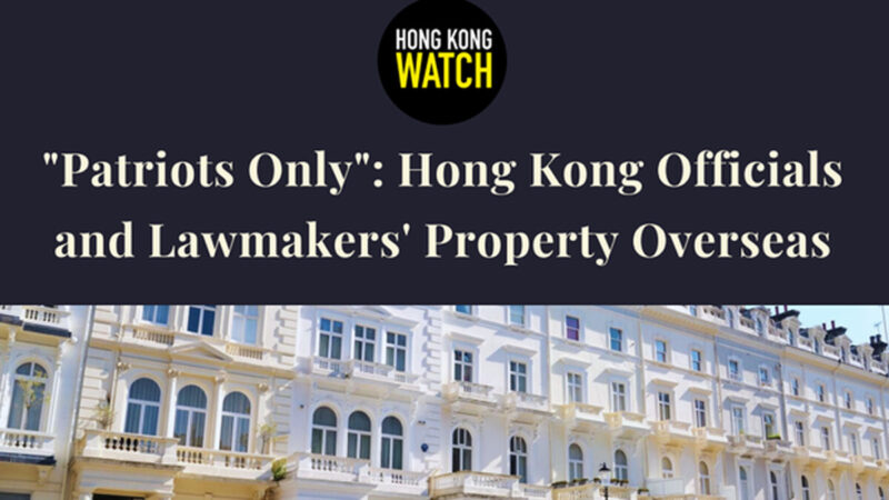 香港21名高官、議員海外物業曝光 人權組織籲制裁