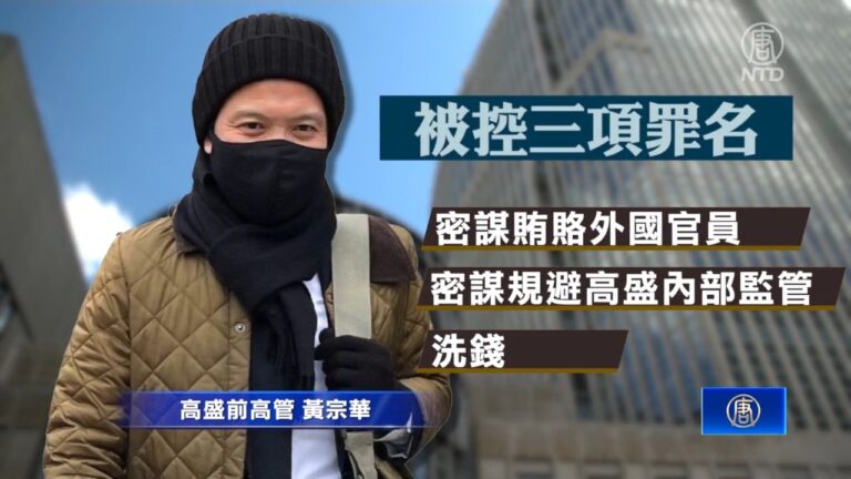 盜用數十億「一馬基金」 高盛前高管被定罪