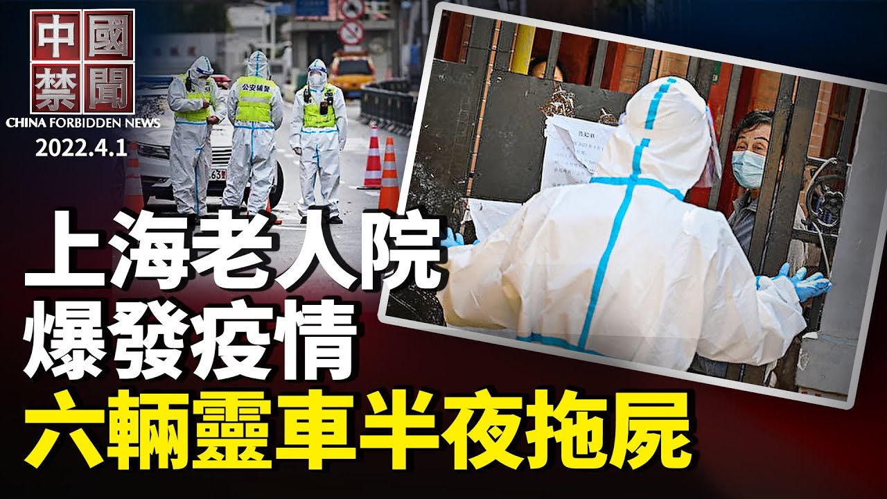 【中国禁闻】4月1日完整版 | 中国禁闻完整版 | 上海封控 | 中概股 | 新唐人电视台