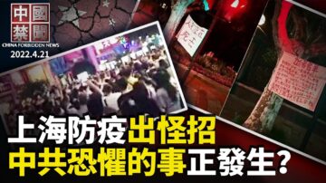 【中国禁闻】4月21日完整版