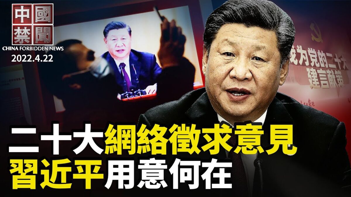 【中国禁闻】4月22日 完整版 | 上海防疫 | 中国禁闻完整版 | 南昌封城 | 新唐人电视台