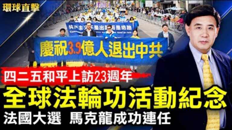 【環球直擊】4月24日完整版（2）