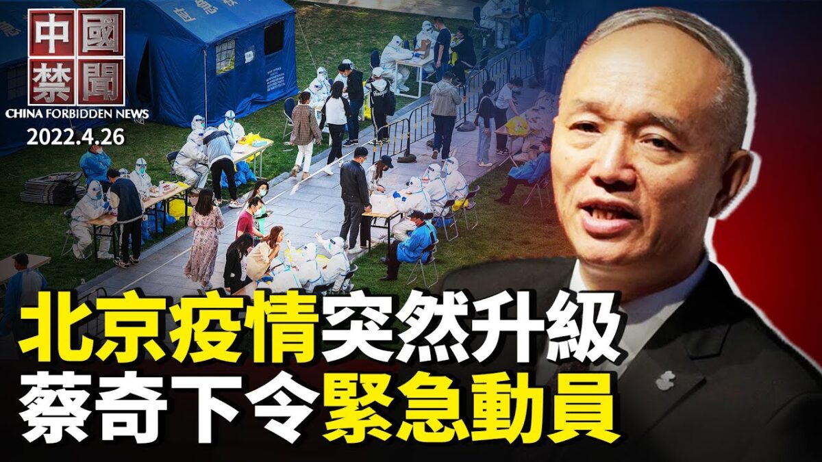 【中国禁闻】4月26日完整版 | 中国城市封城 | 中国禁闻完整版 | 北京防控升级 | 新唐人电视台