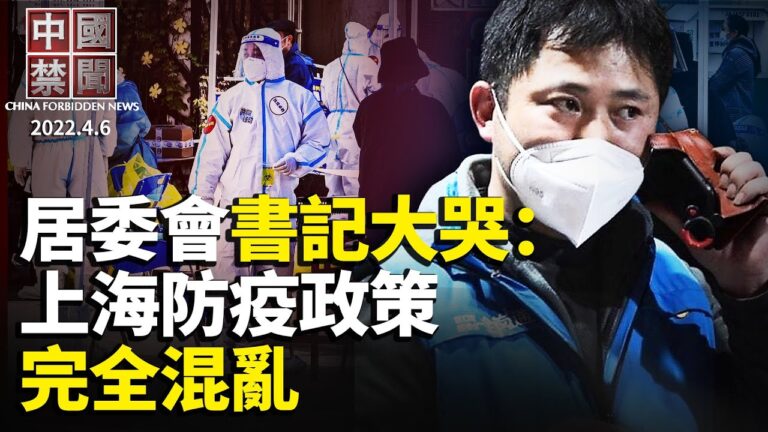 【中國禁聞】4月6日完整版