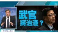 學者：香港或軍管內地化2.0 港人大翻譯抵抗