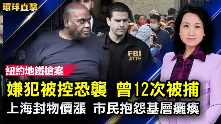 【環球直擊】4月14日完整版（2）