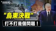 【微視頻】烏東決戰打不打是個問題