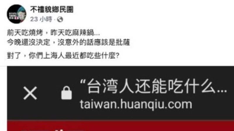 讨论台湾人能吃什么 党媒被呛：应关心上海人吃啥