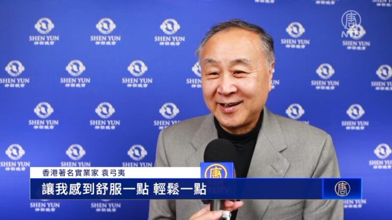 袁弓夷：西方人中國人都應該來看神韻