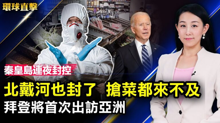 【環球直擊】4月28日完整版（2）