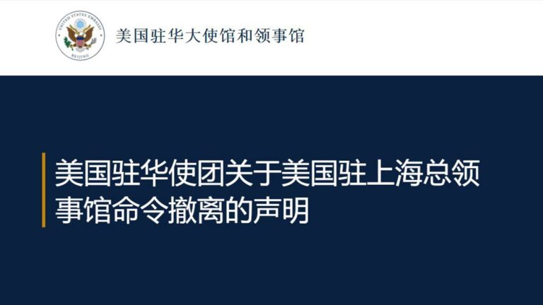 美國駐華使團回應撤離上海的命令：是最好的決定