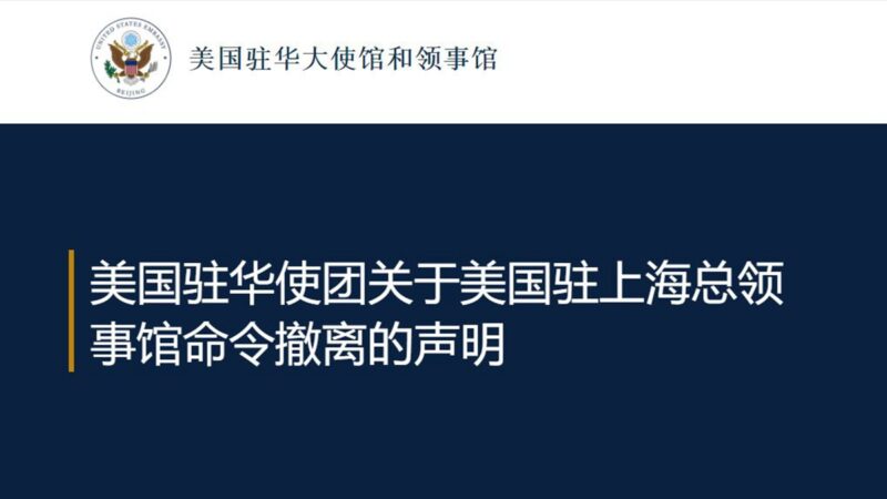 美國駐華使團回應撤離上海的命令：是最好的決定