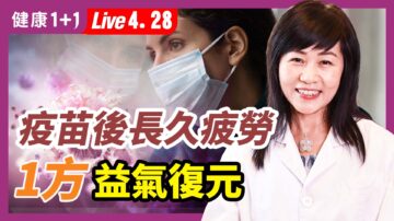 【健康1+1】打疫苗後長久疲勞 1方益氣復元