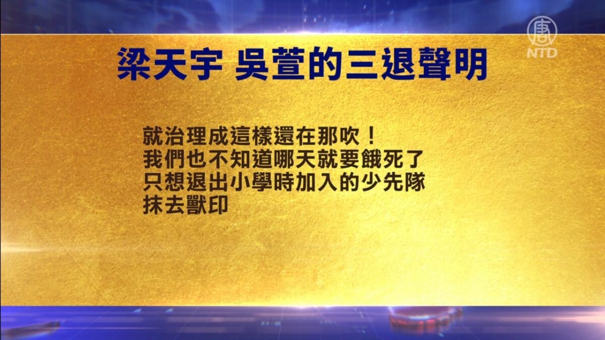 【禁闻】4月19日退党精选