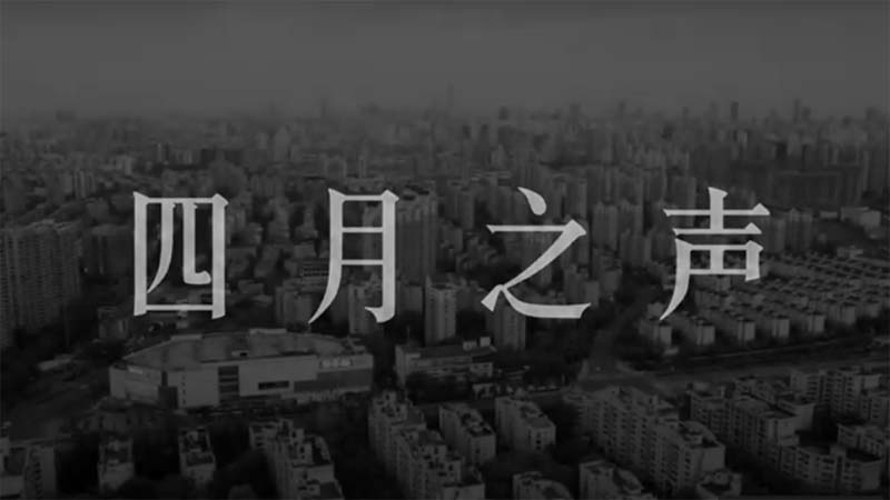 控訴上海封城慘狀 短片《四月之聲》遭全網刪除