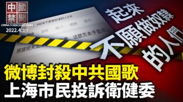 【中国禁闻】4月19日完整版