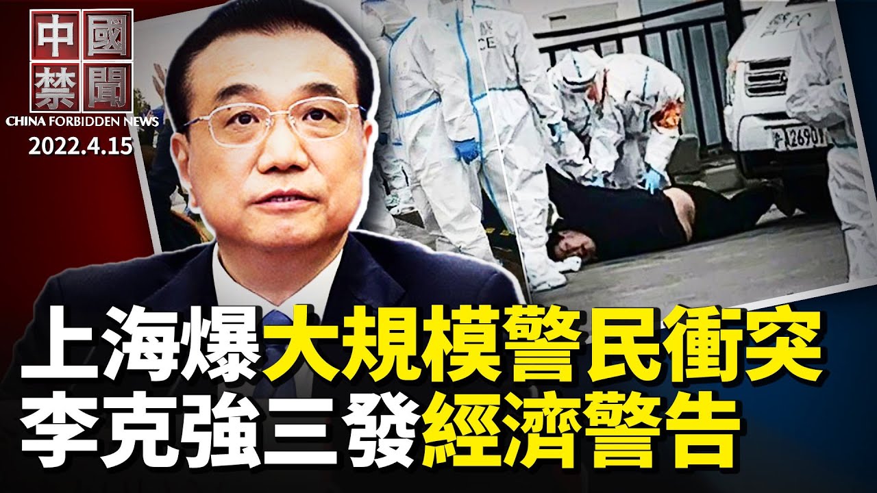 【中国禁闻】4月15日完整版 | 中国禁闻完整版 | 新唐人电视台
