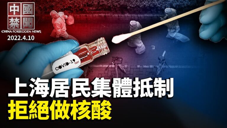 【中國禁聞】4月10日完整版