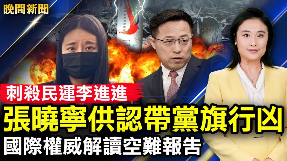 晚间新闻 4月21日完整版 刺杀李进进案 张晓宁 上海 新唐人中文电视台在线