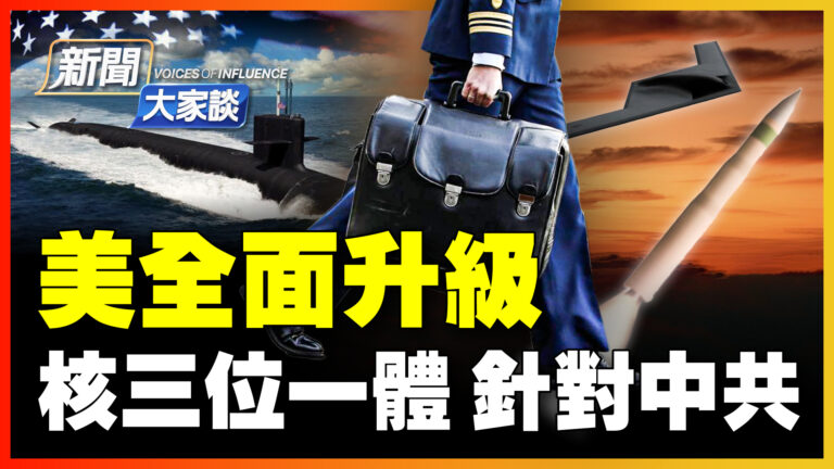 【新聞大家談】針對中共 美升級核三位一體