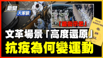 【新聞大家談】軍警入滬持槍巡邏 中共內部「互防」