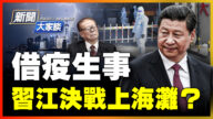 【新聞大家談】借疫生事 習江決戰上海灘？