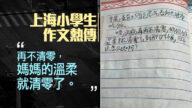 上海封城 小學生作文：媽媽的溫柔快清零了
