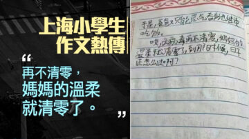 上海封城 小學生作文：媽媽的溫柔快清零了